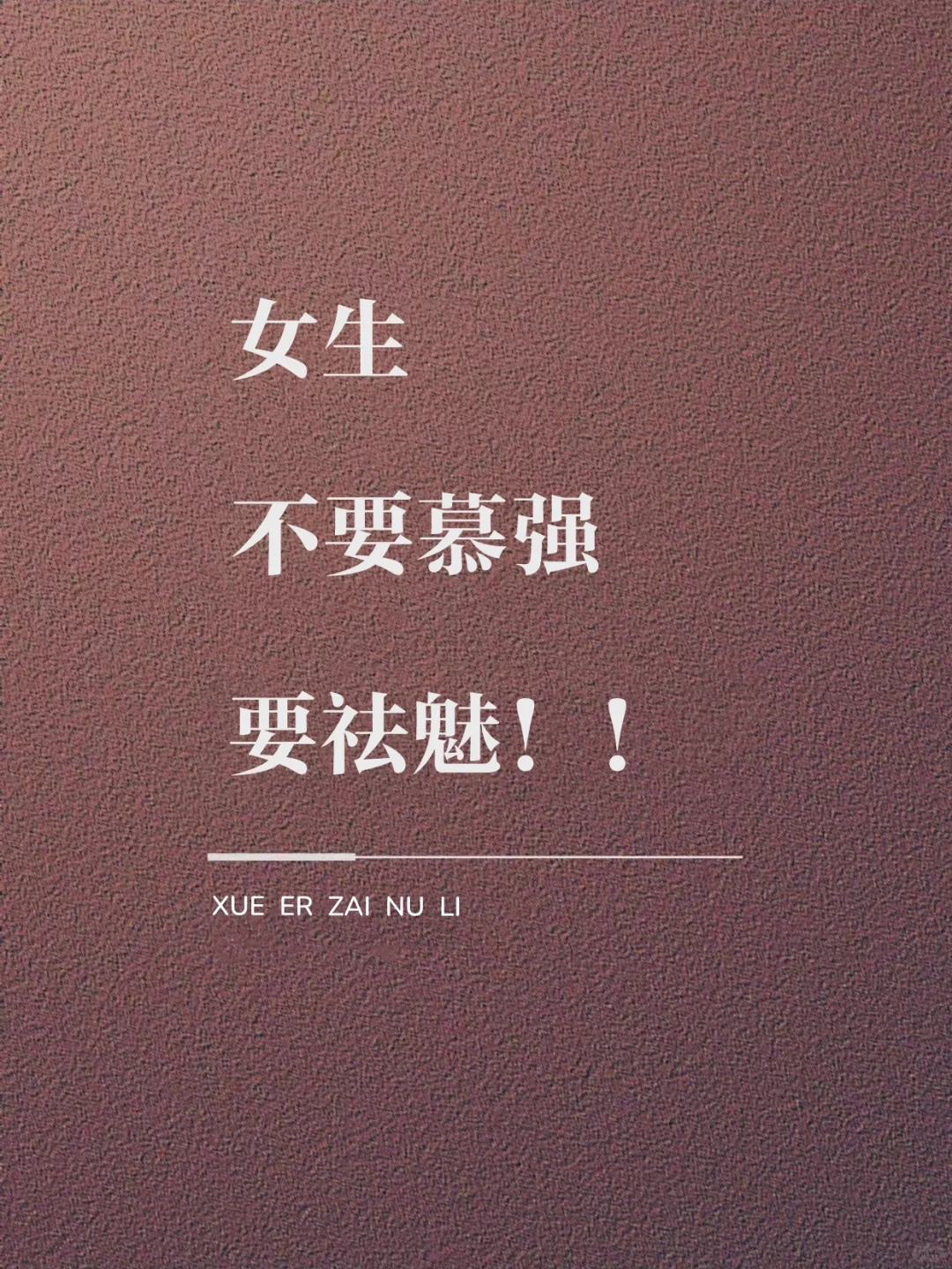 建议女生：不要慕强，要祛魅🔥🔥🔥