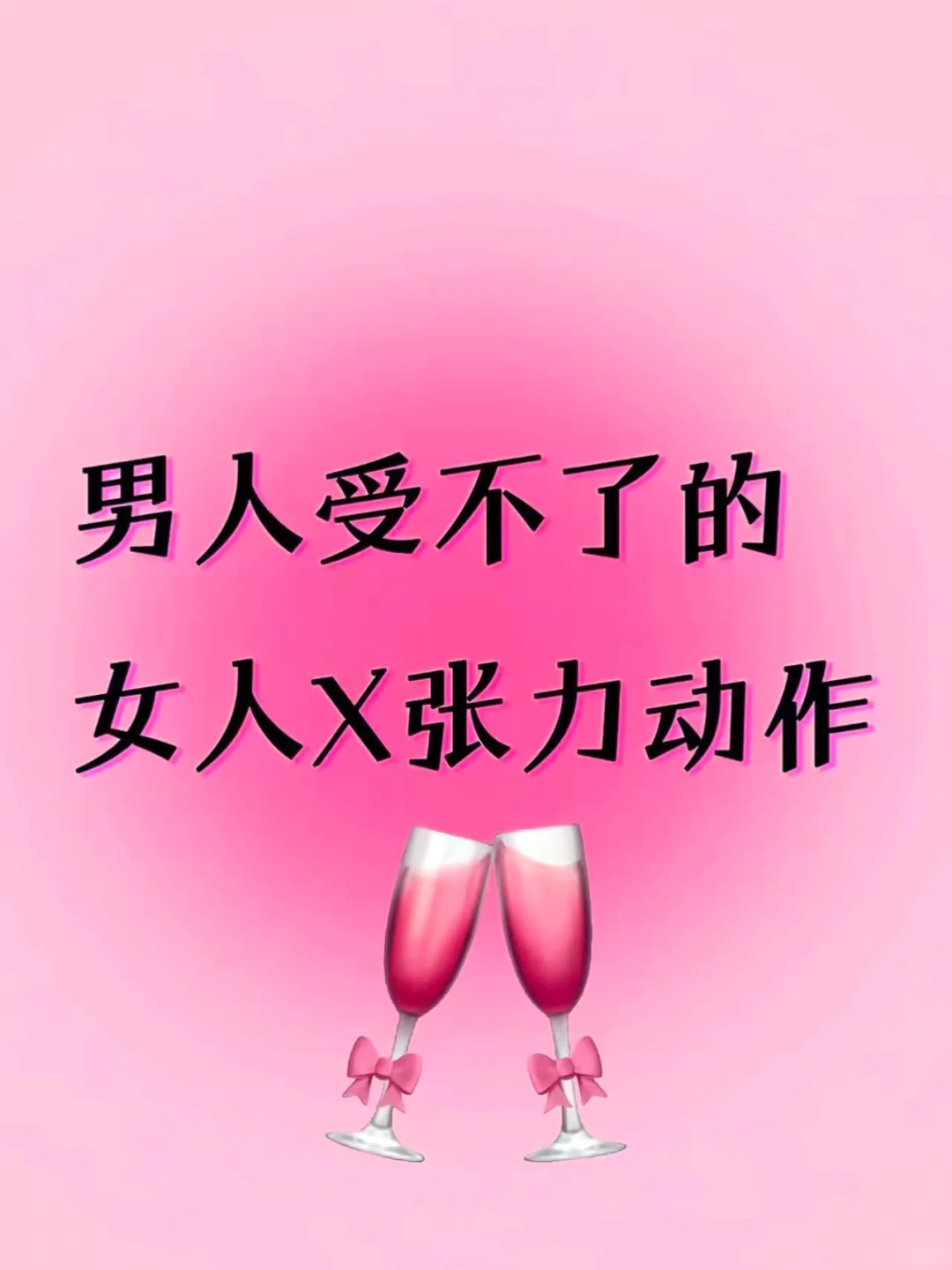 男人受不了的女人X张力动作