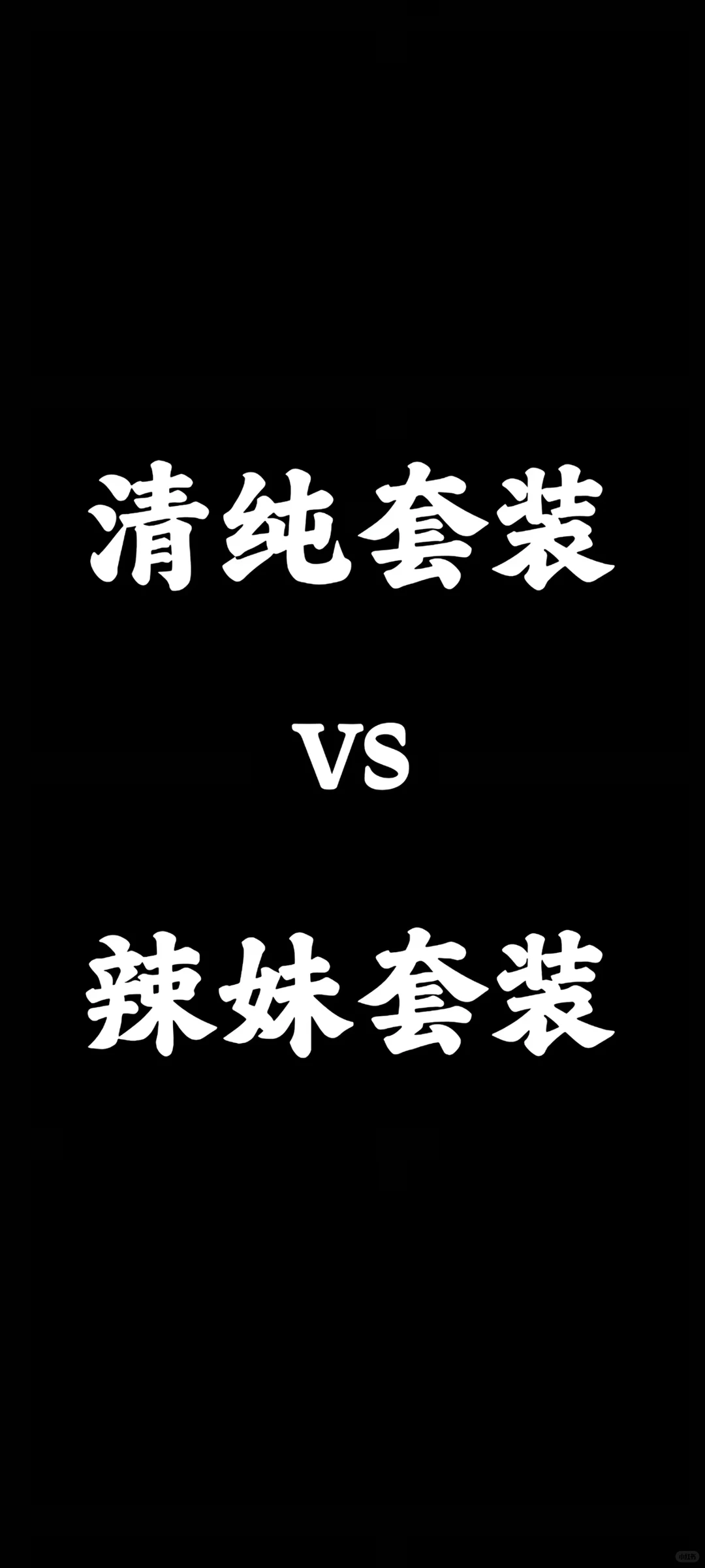哪个甜妹能拒绝辣妹，女生必备套装🌹