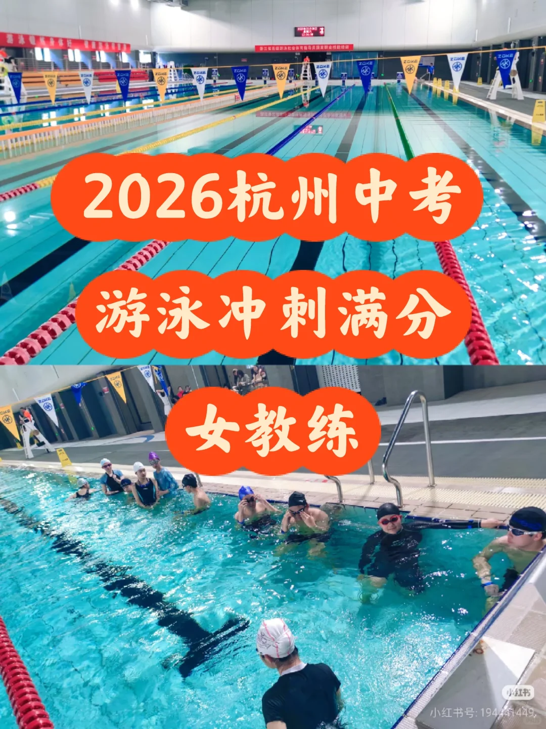 2026杭州中考游泳冲刺满分，女教练