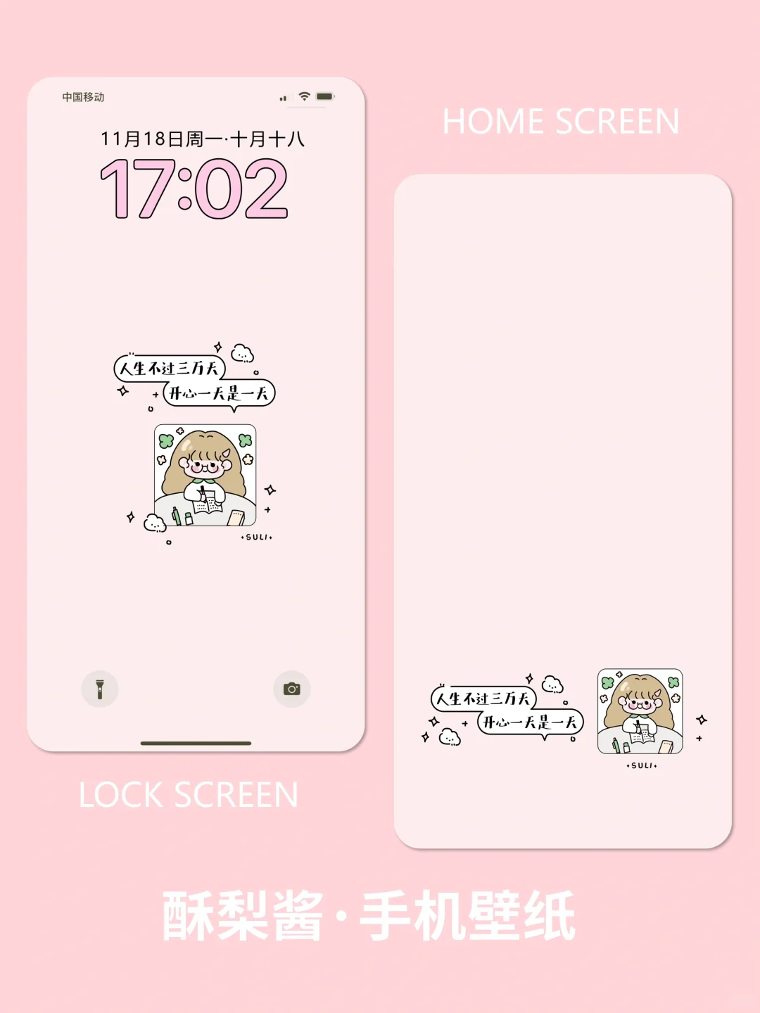 💌壁纸分享｜人生不过三万天 开心一天是一天