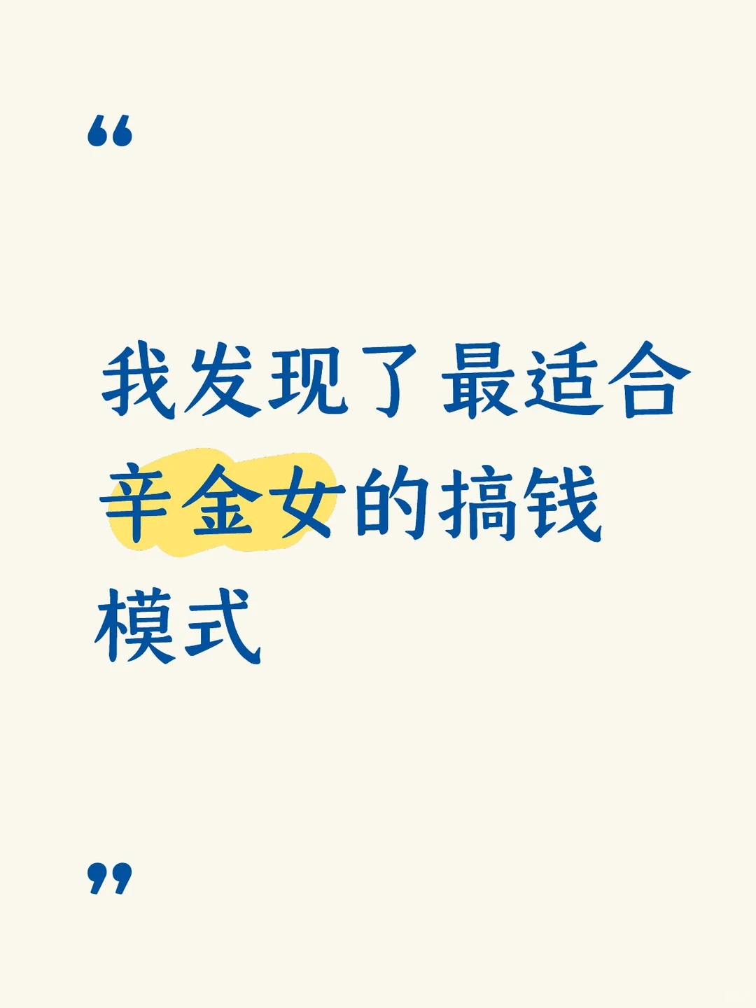 我发现了最适合辛金女的搞💰模式