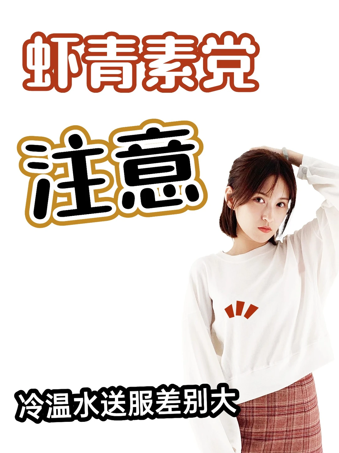 虾青素党注意！冷温水送服差别大！