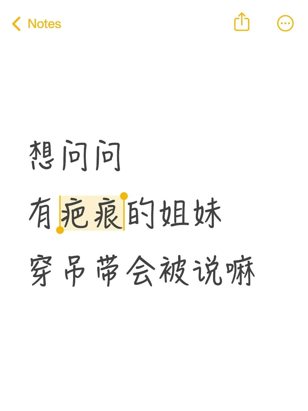 有疤痕的姐妹穿吊带会被说嘛