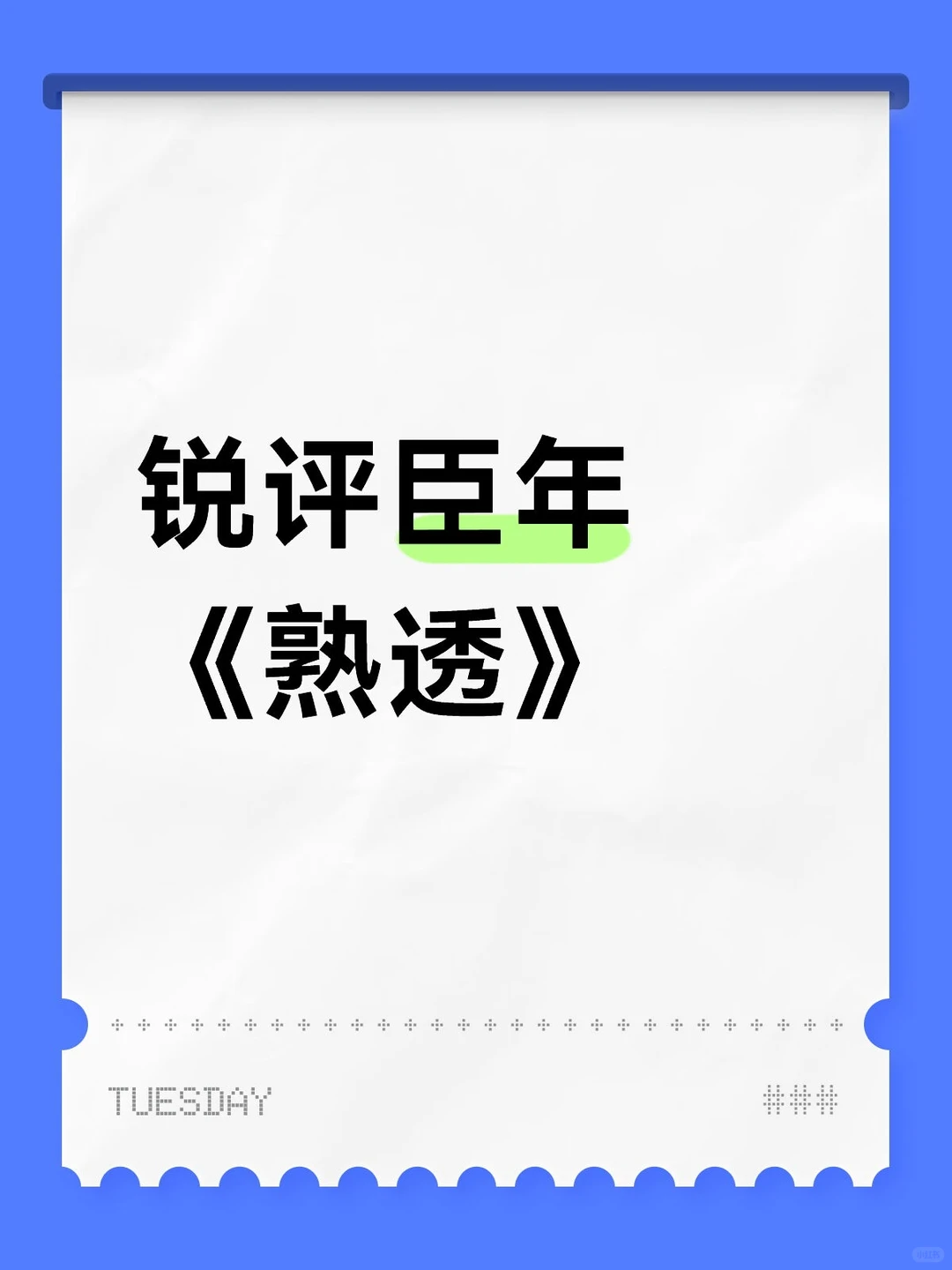 这是什么逆天爱情观？？？