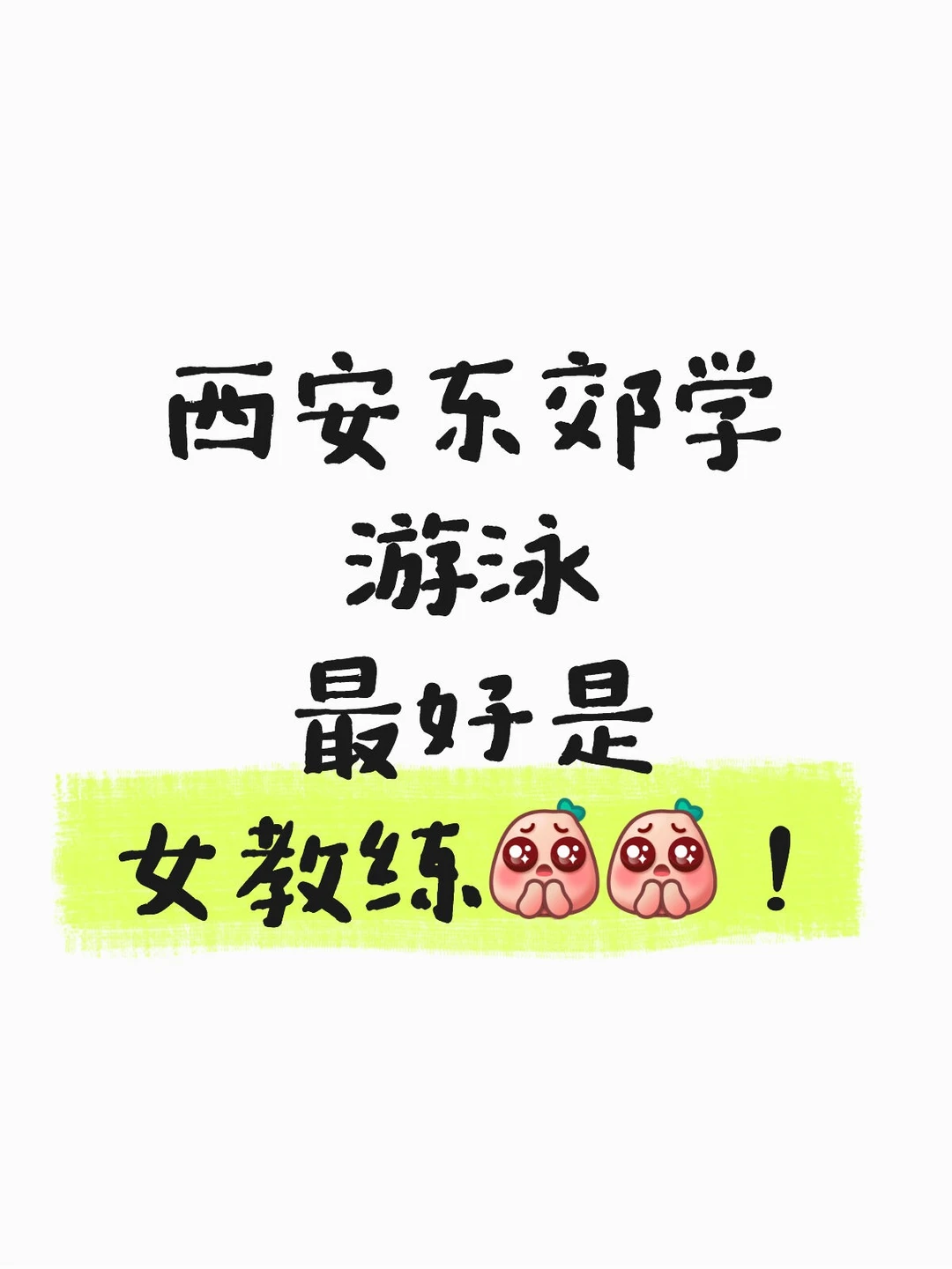 西安有没有合适的地方学游泳呀？