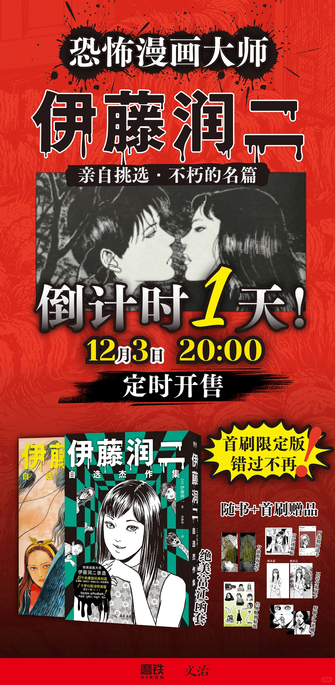 倒计时1天！锁定《伊藤润二自选杰作集》🔓