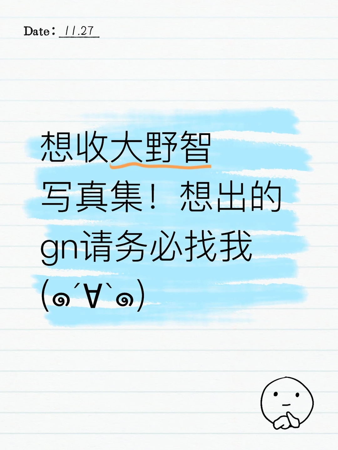 白天想夜里哭，做梦都在收ohno