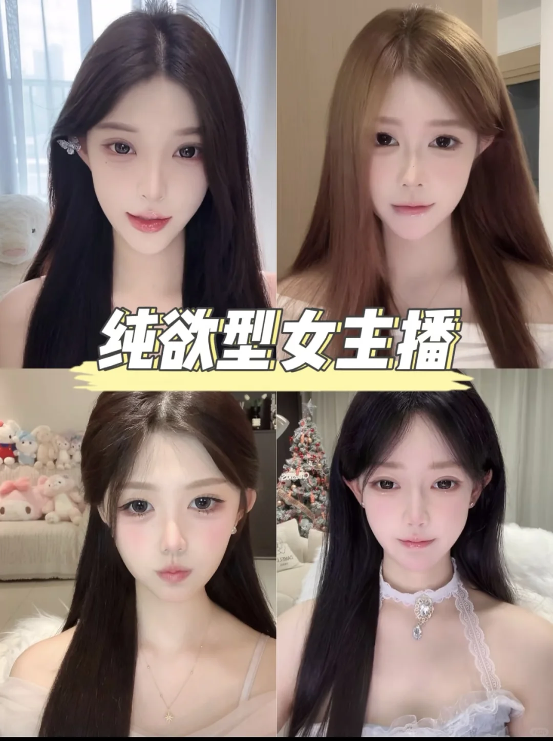 纯欲风的主播，你还不来学？