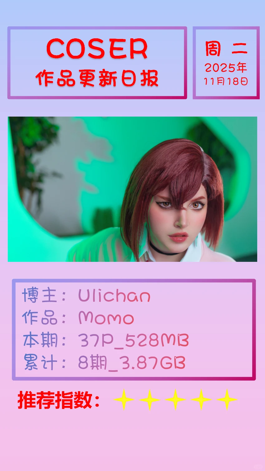 美女博主COSER作品更新日报【20251118】