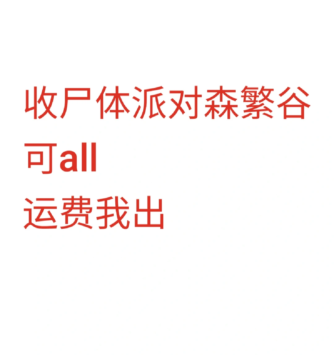 收尸派森繁谷，代购也可以