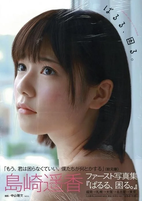 🇲🇾出让全新前AKB48岛崎遥香ぱるる、困る写真集