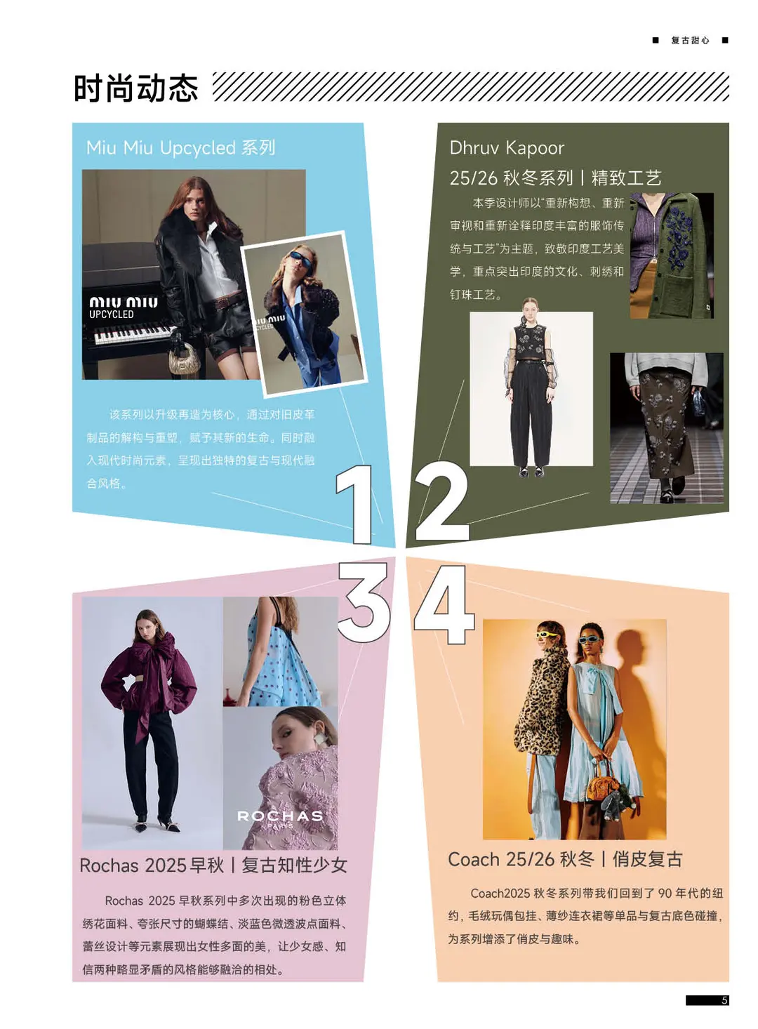 25/26秋冬女装风格趋势 | 复古甜心