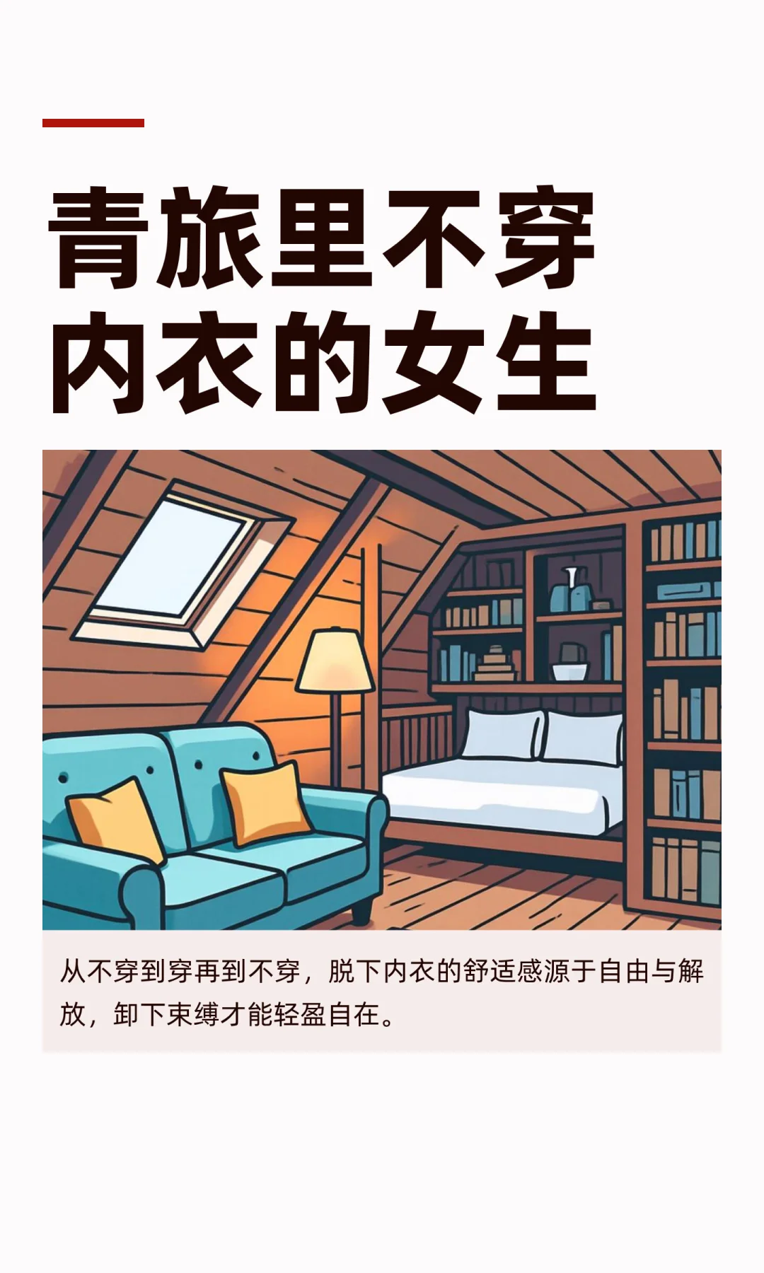 青旅里不穿内衣的女生