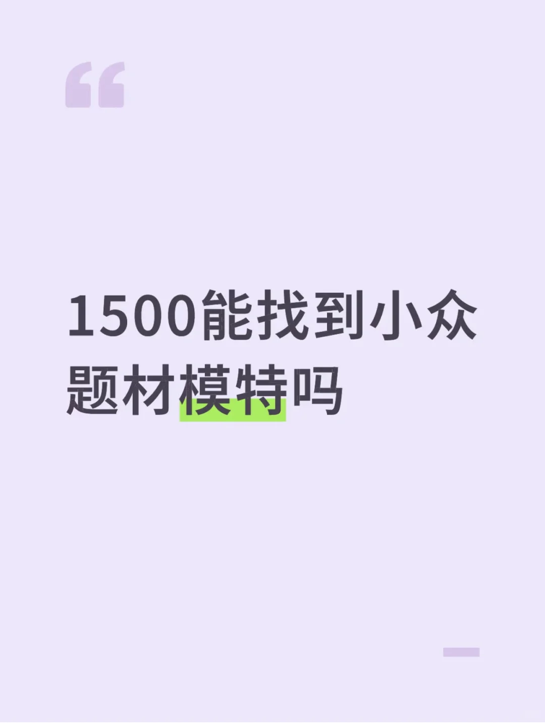 在广东1500/h能找到什么模特