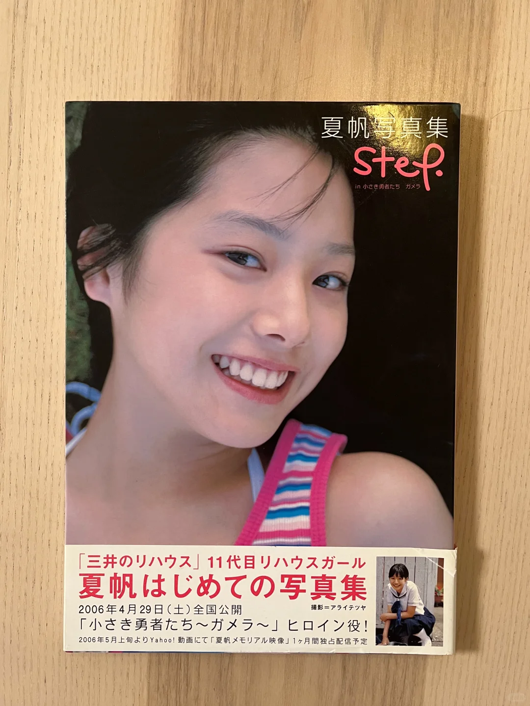 夏帆15岁写真集 step in 小さき勇者たち ガメラ