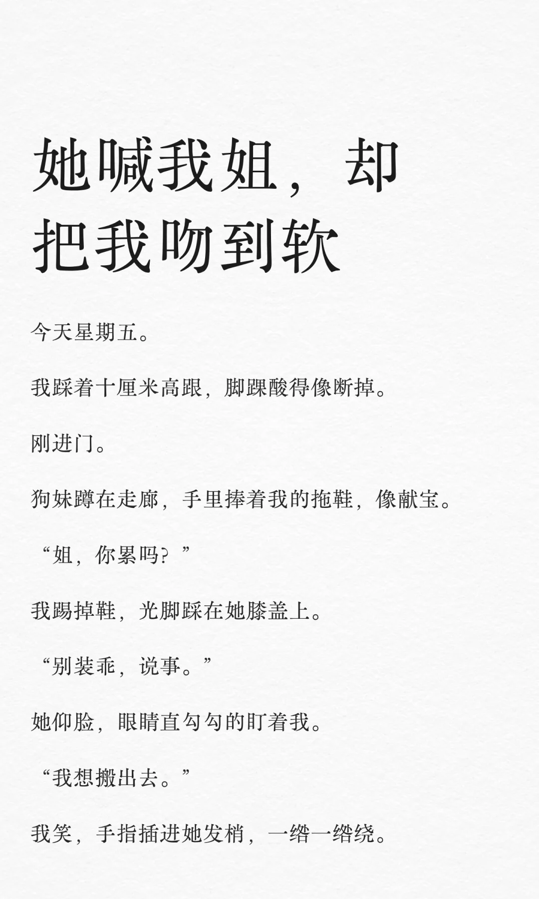 她喊我姐，却把我吻到软