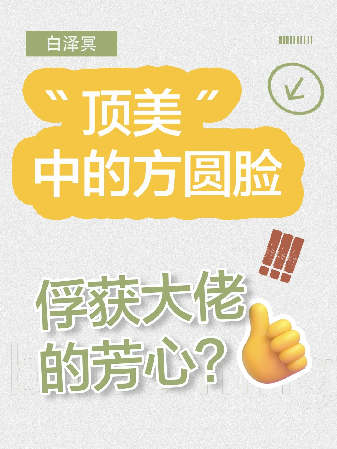 宋洋、白宇的顶美方圆脸