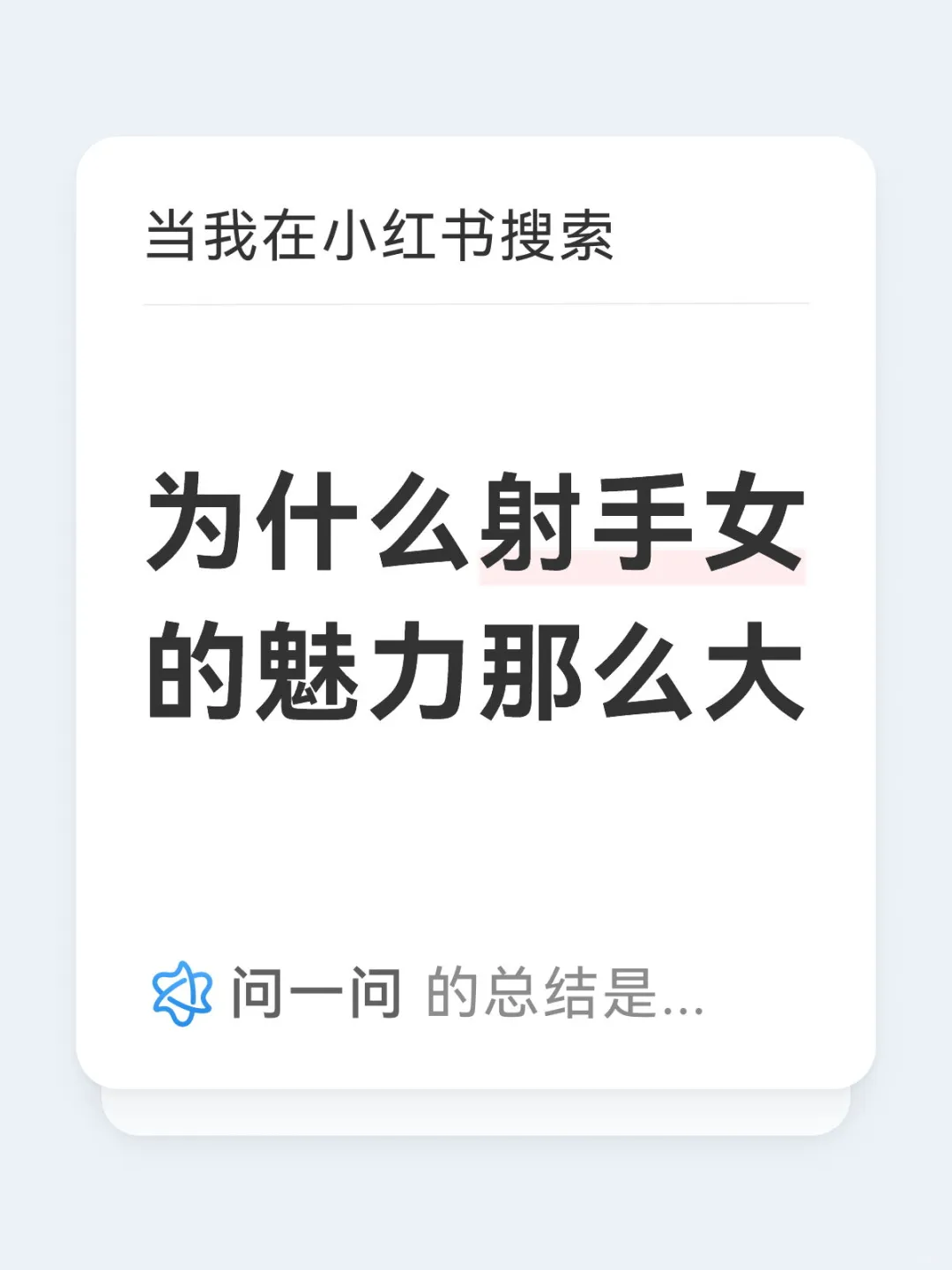 为什么射手女的魅力那么大