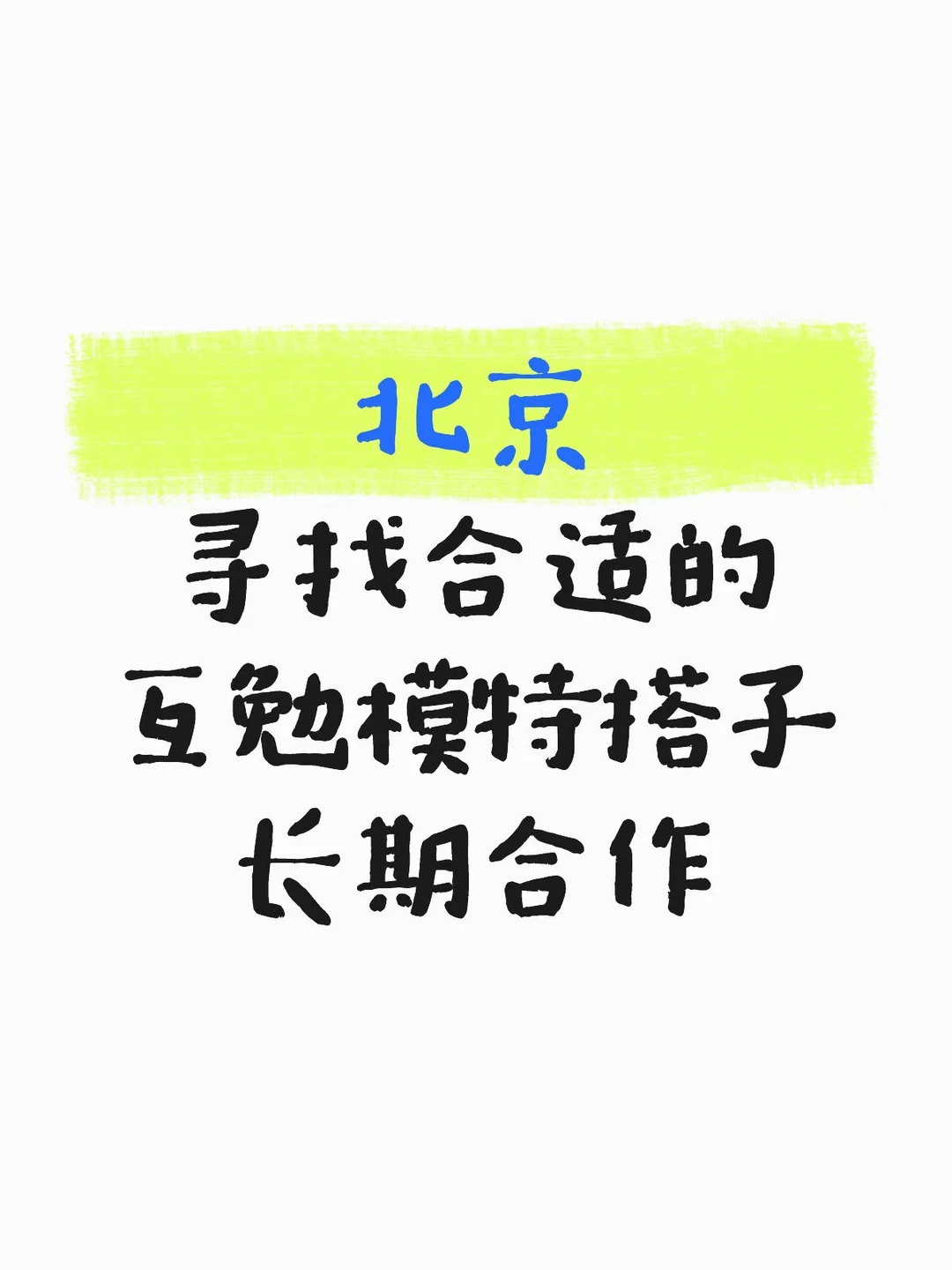 北京丨我又来找互勉模特搭子啦！