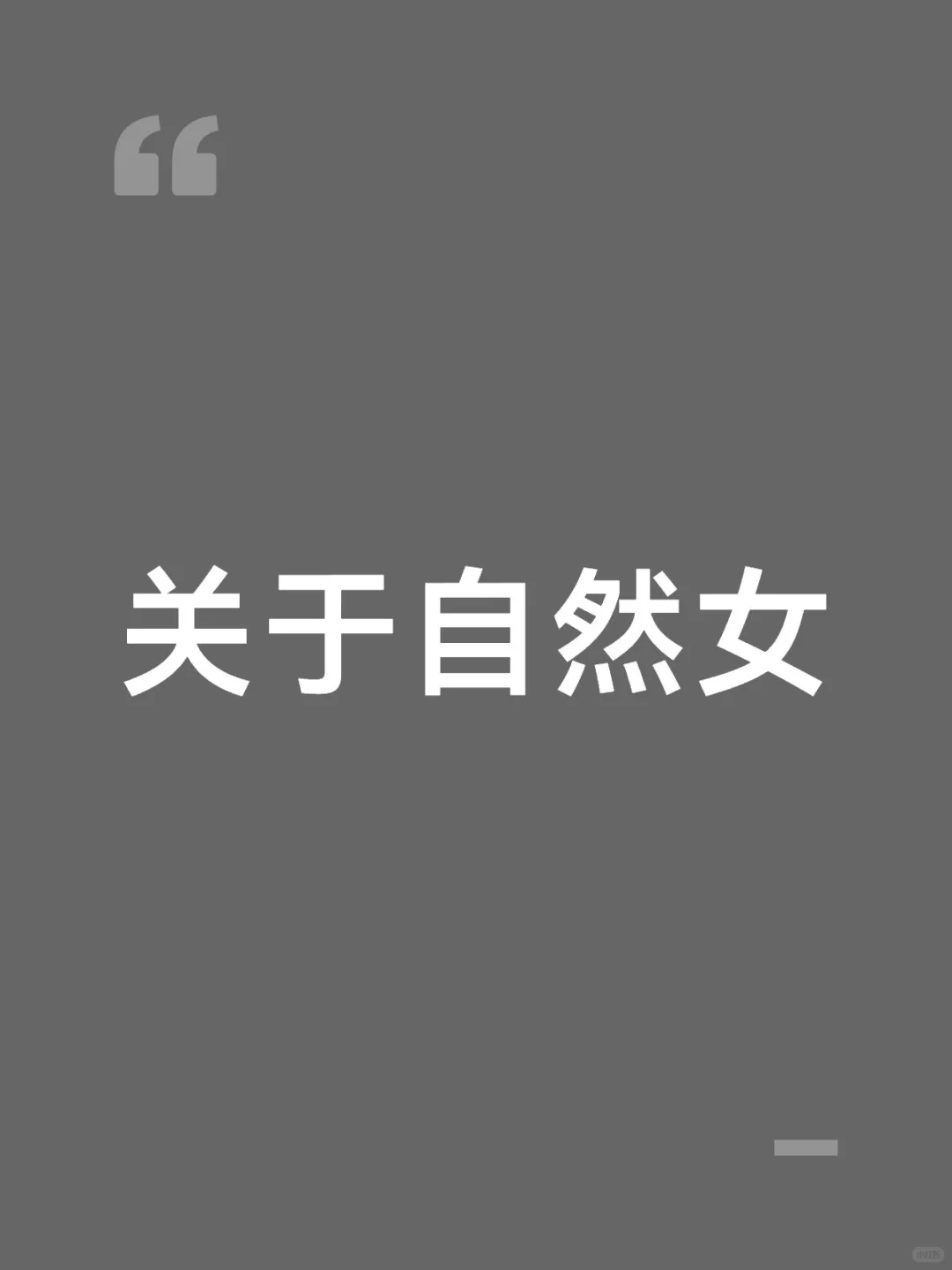 “自然”这个词过于容易被解构