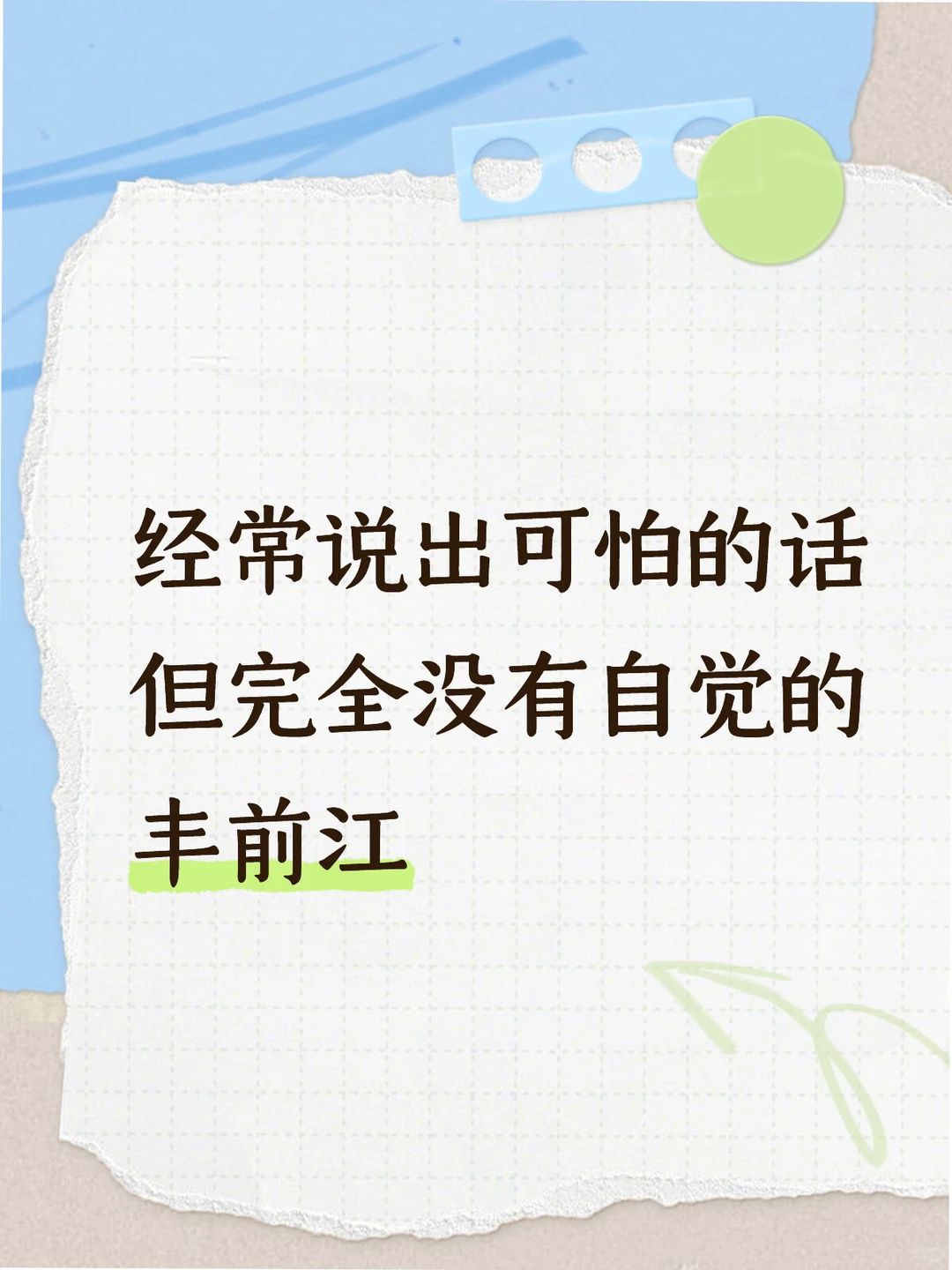 经常说出可怕的话但完全没有自觉的丰前江