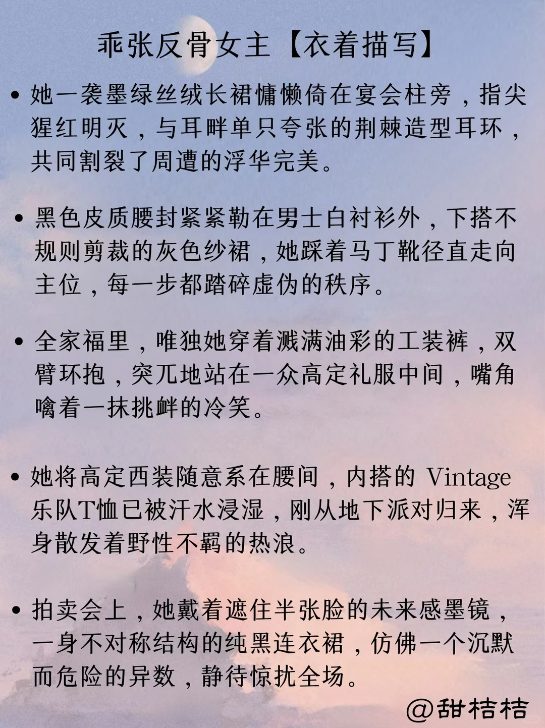 现言小说素材：如何描写“乖张反骨女主”