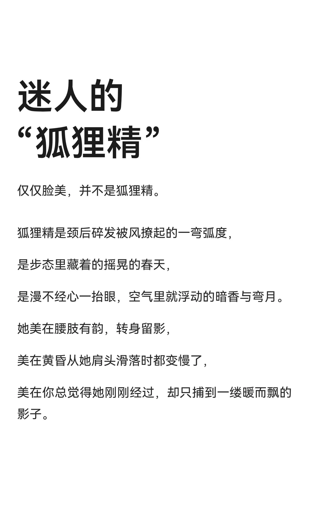 迷人的“狐狸精”