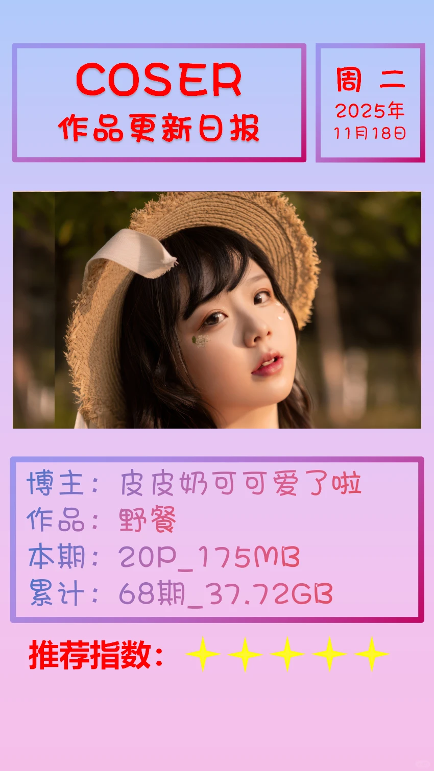 美女博主COSER作品更新日报【20251118】