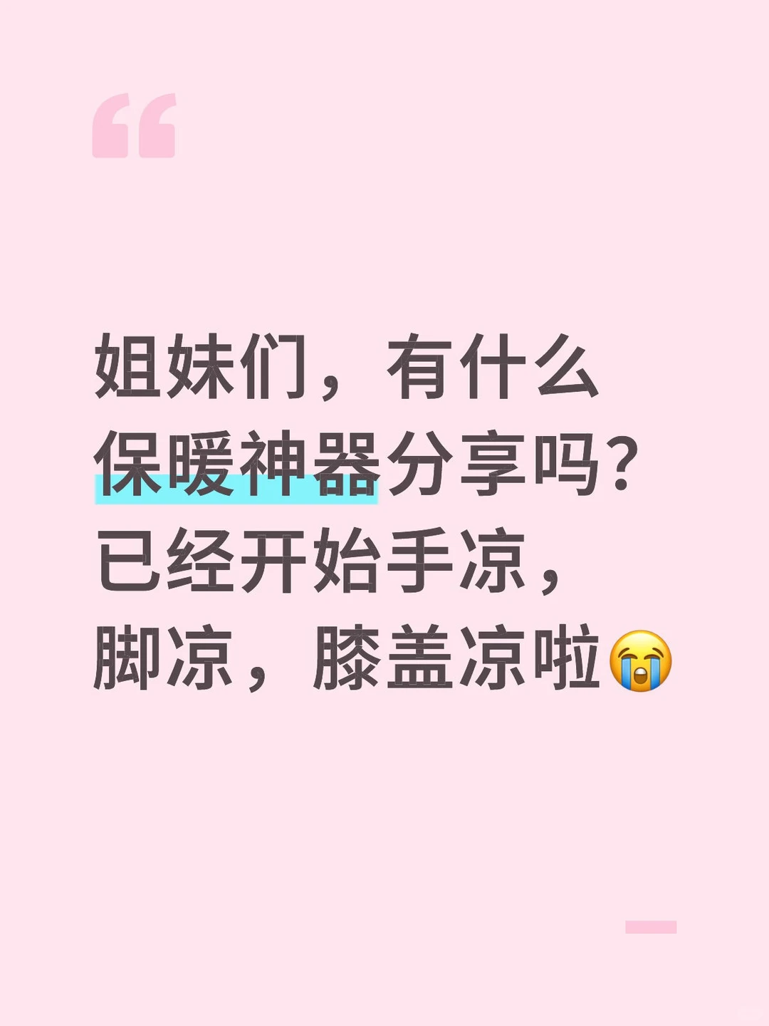 超级怕冷型的，已经不知道穿什么啦