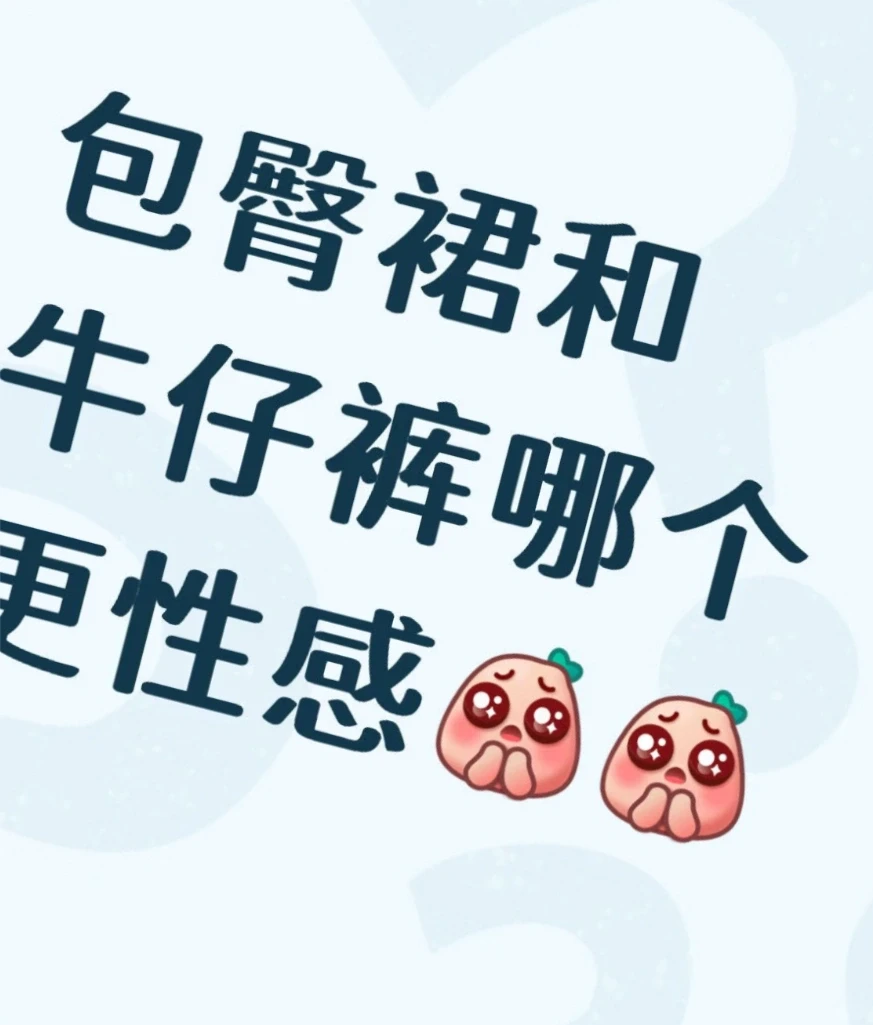 包臀裙👗和牛仔裤👖哪个更性感