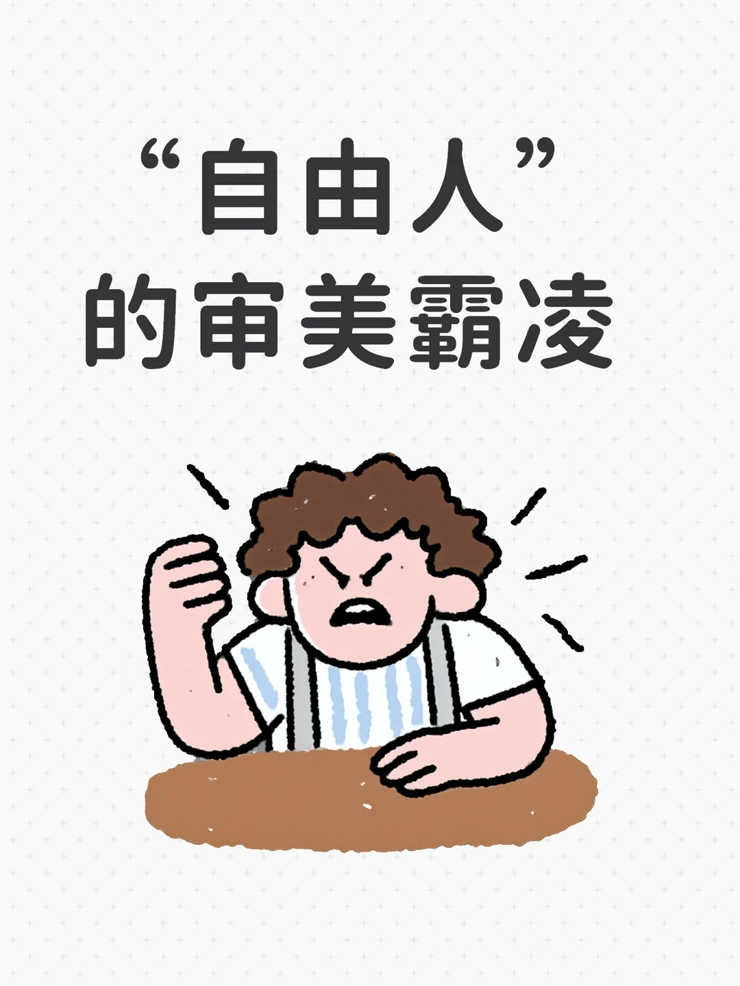 “自由人”不是说自己很尊重自然女的吗？