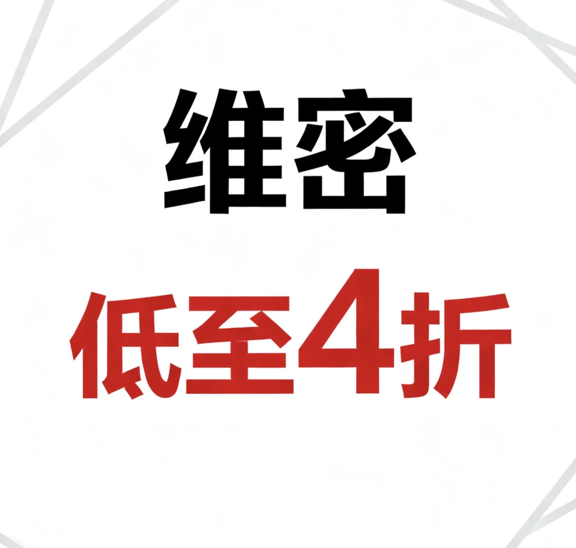 维密大促、低至4折！