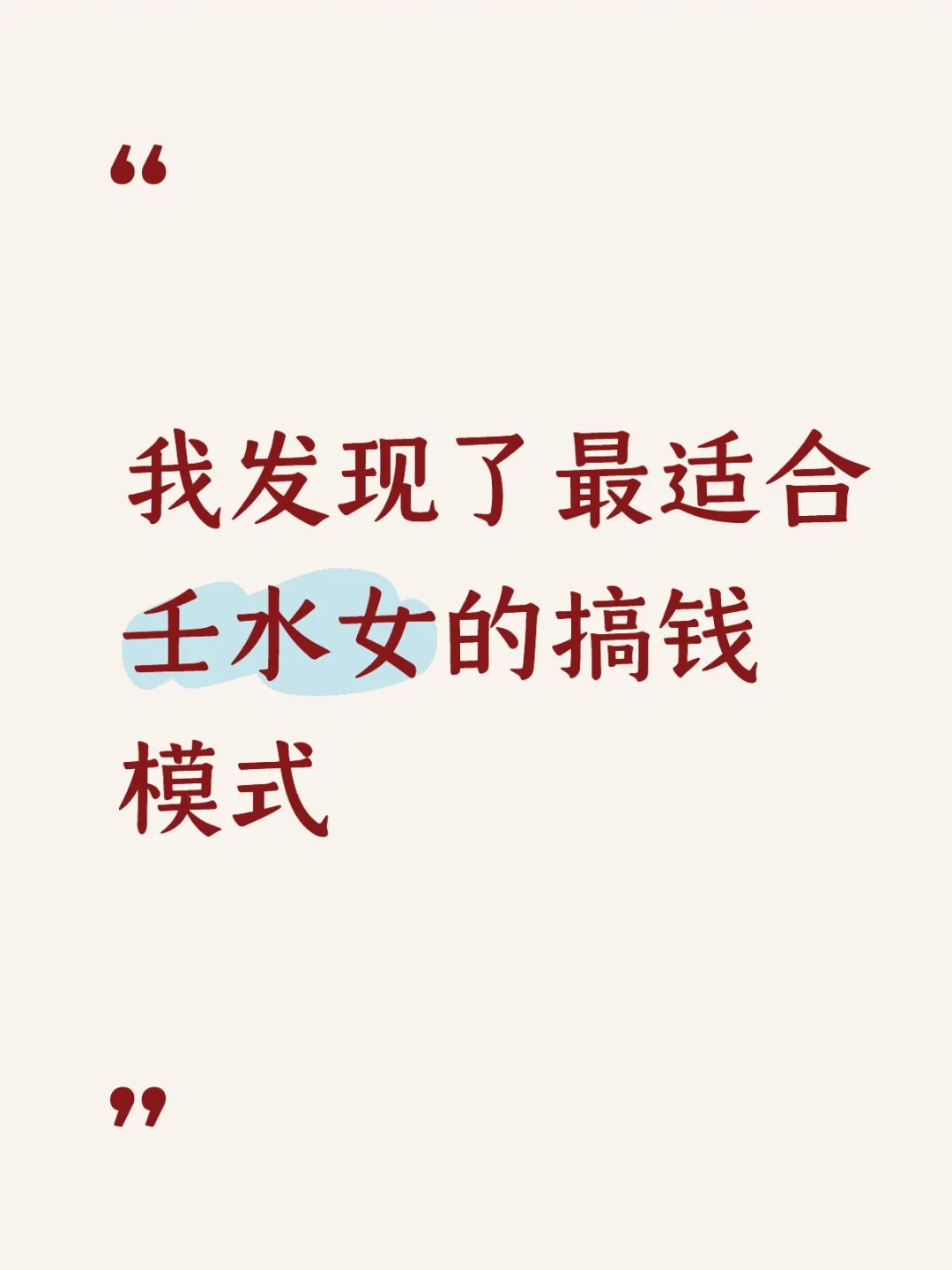 我发现了最适合壬水女的搞💰模式
