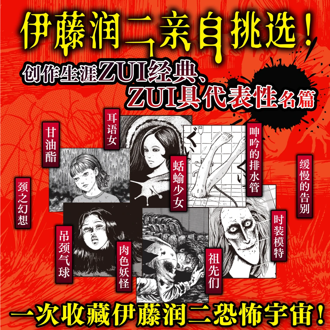 新书上市🪼《伊藤润二自选杰作集》重磅来袭！