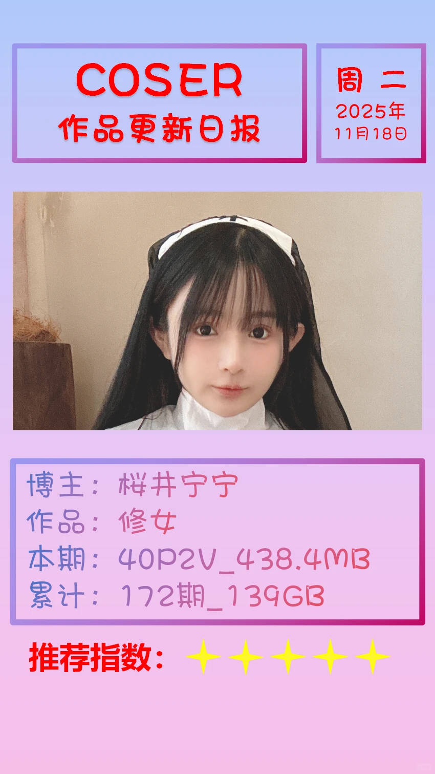 美女博主COSER作品更新日报【20251118】