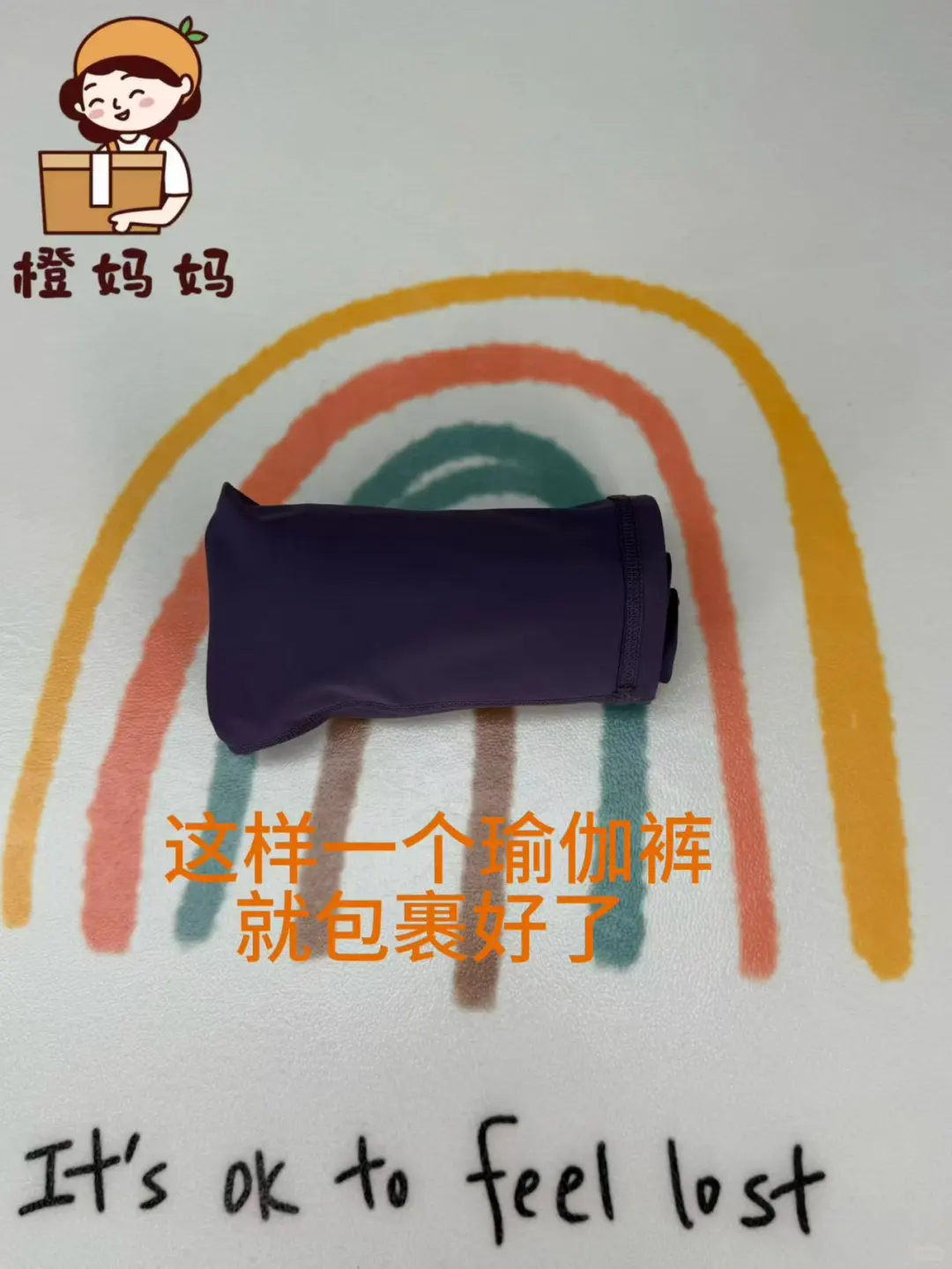 练习瑜伽，瑜伽裤这样叠！