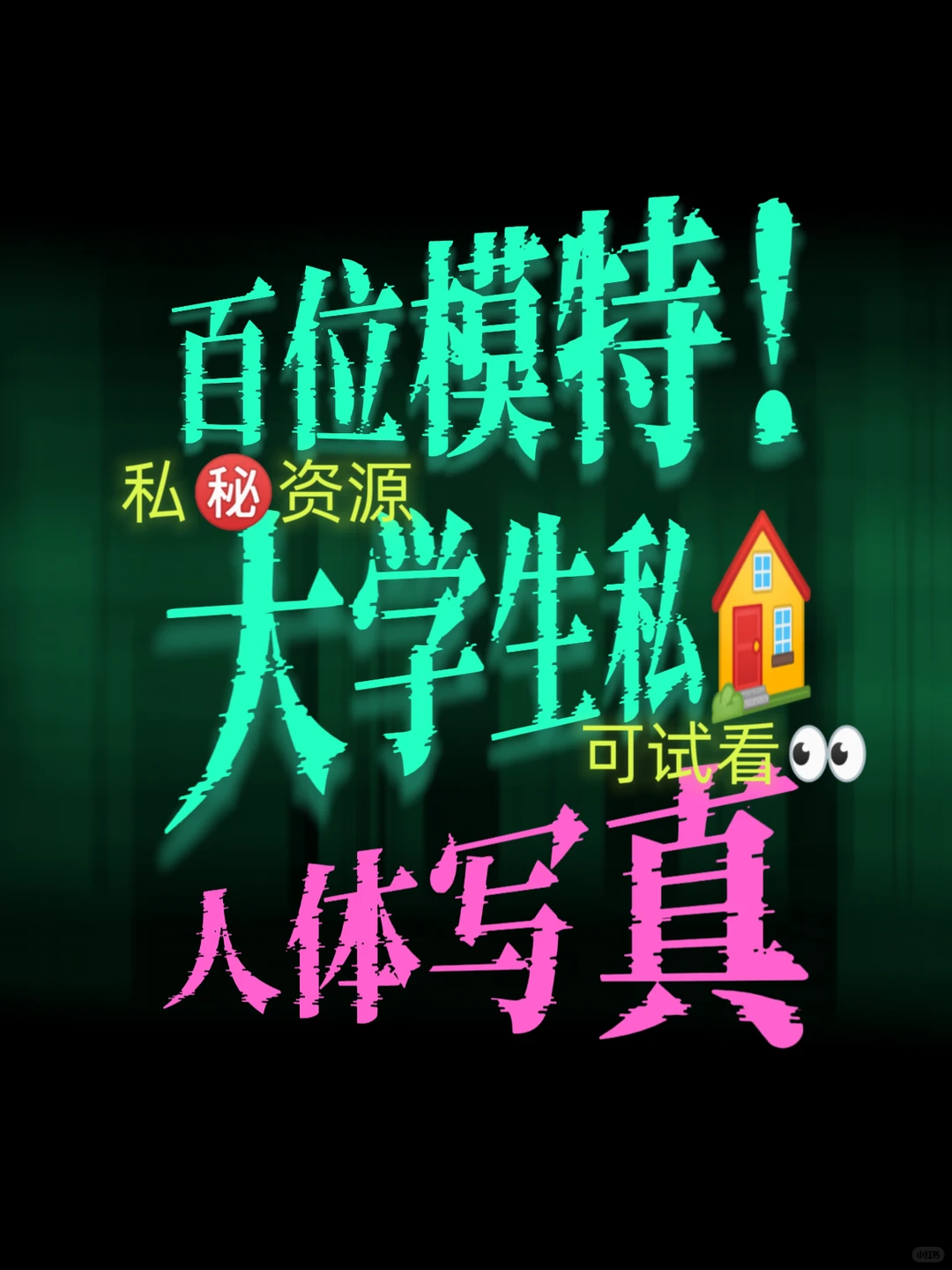 大学生私🏠写真🍑可试看❤️懂的来❤️