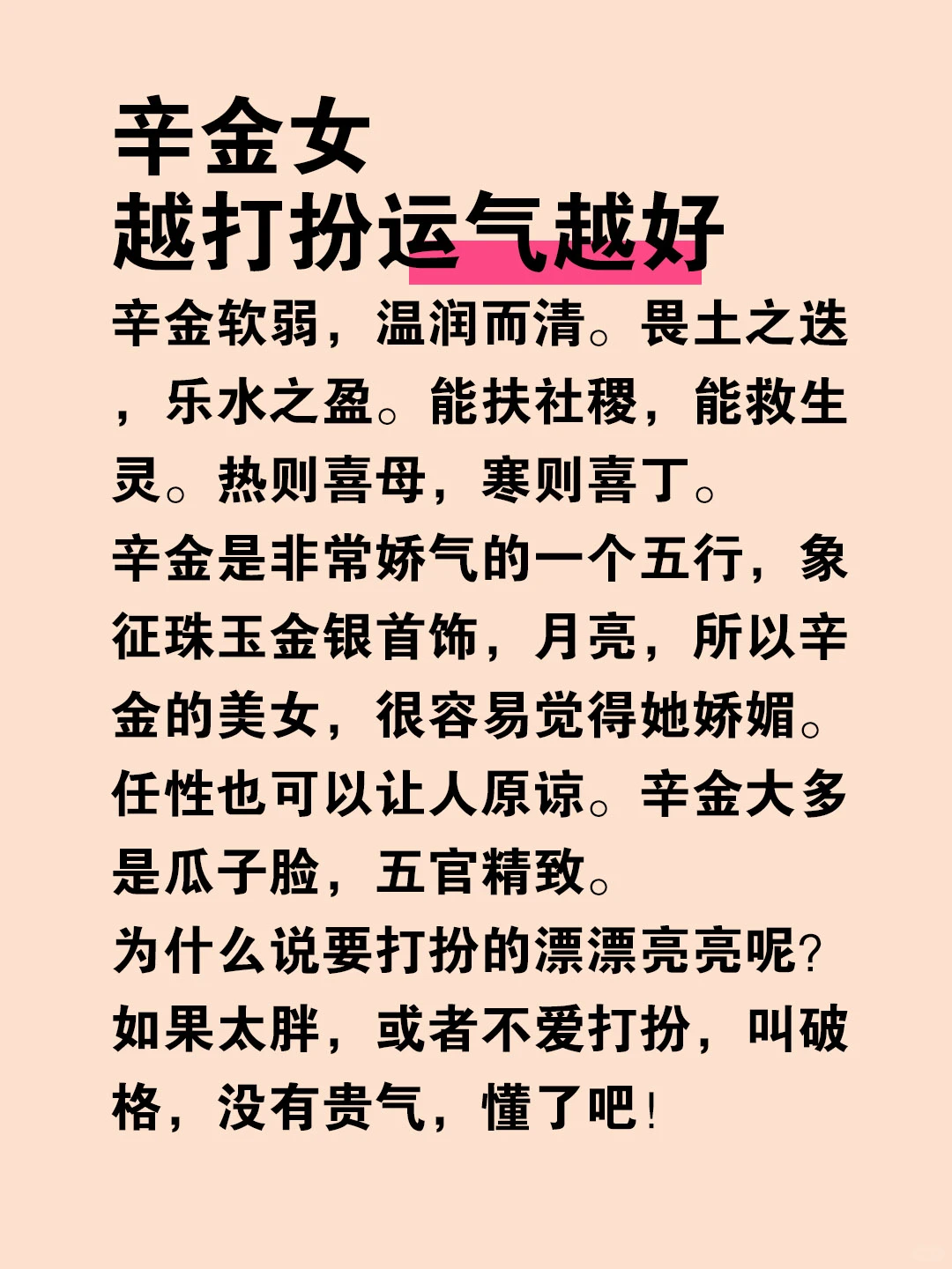 辛金女越会打扮运气越好！