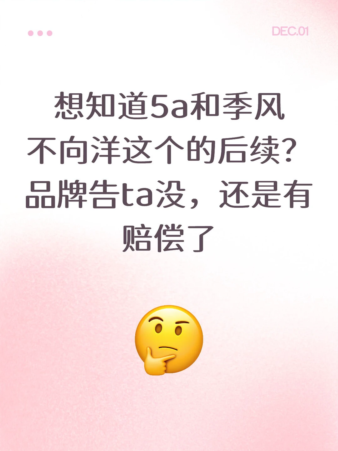 5a和季风不向洋告倒了嘛？
