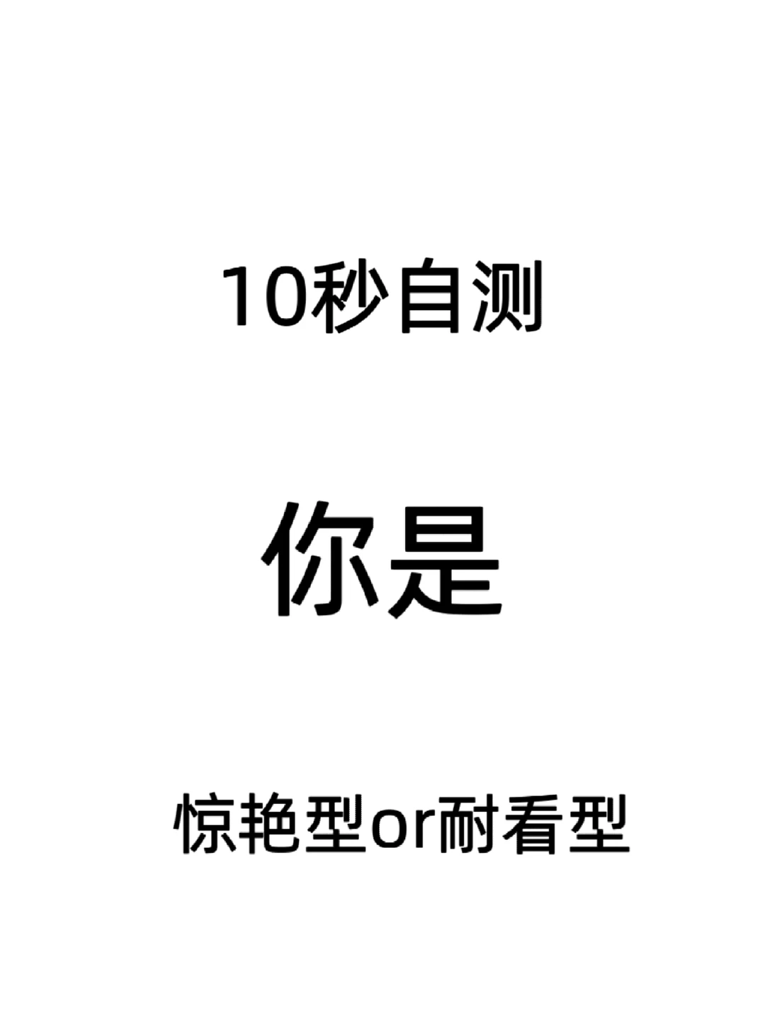 超准10秒自我测试：你是惊艳型还是耐看型
