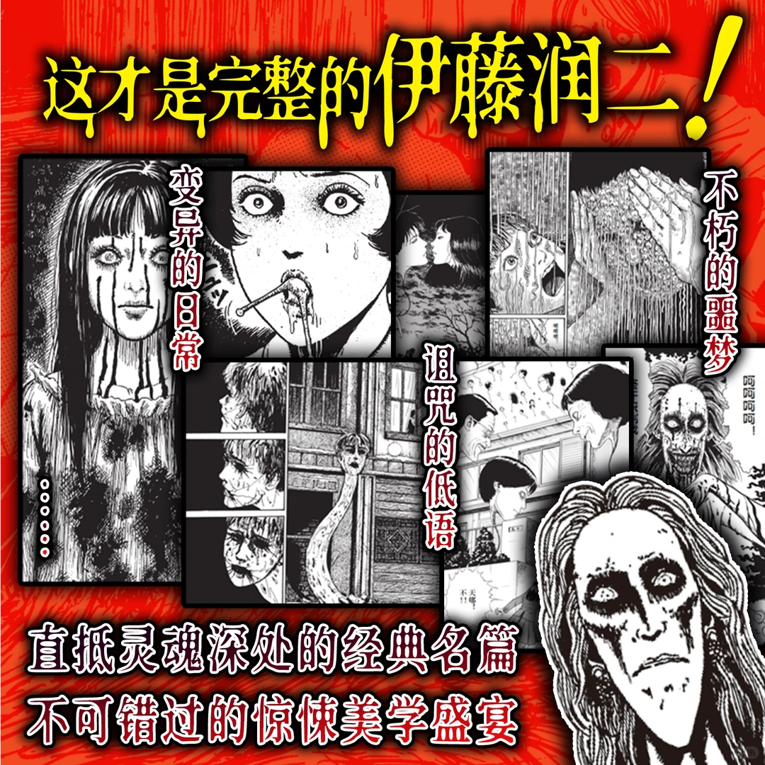 新书上市🪼《伊藤润二自选杰作集》重磅来袭！