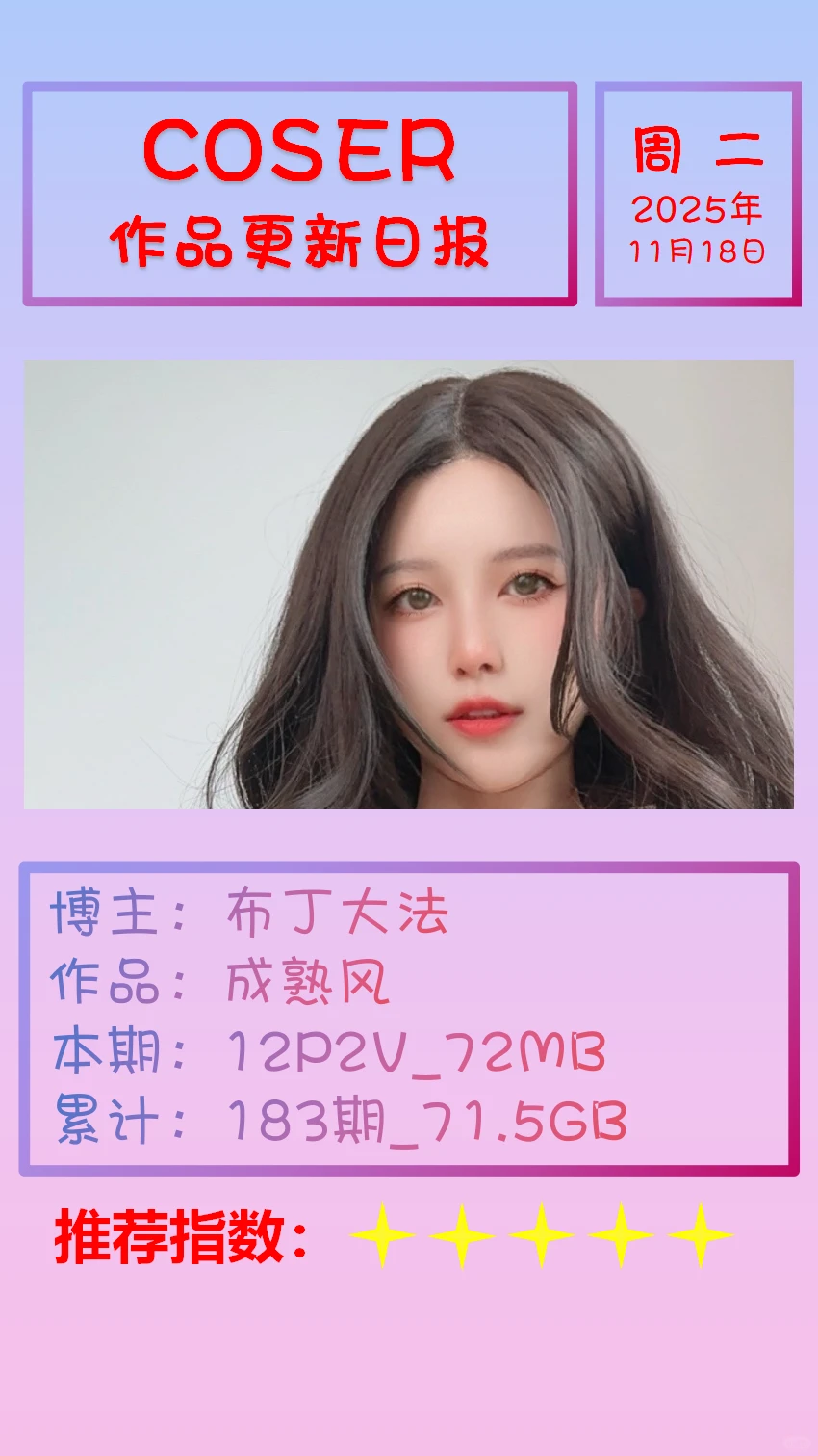 美女博主COSER作品更新日报【20251118】