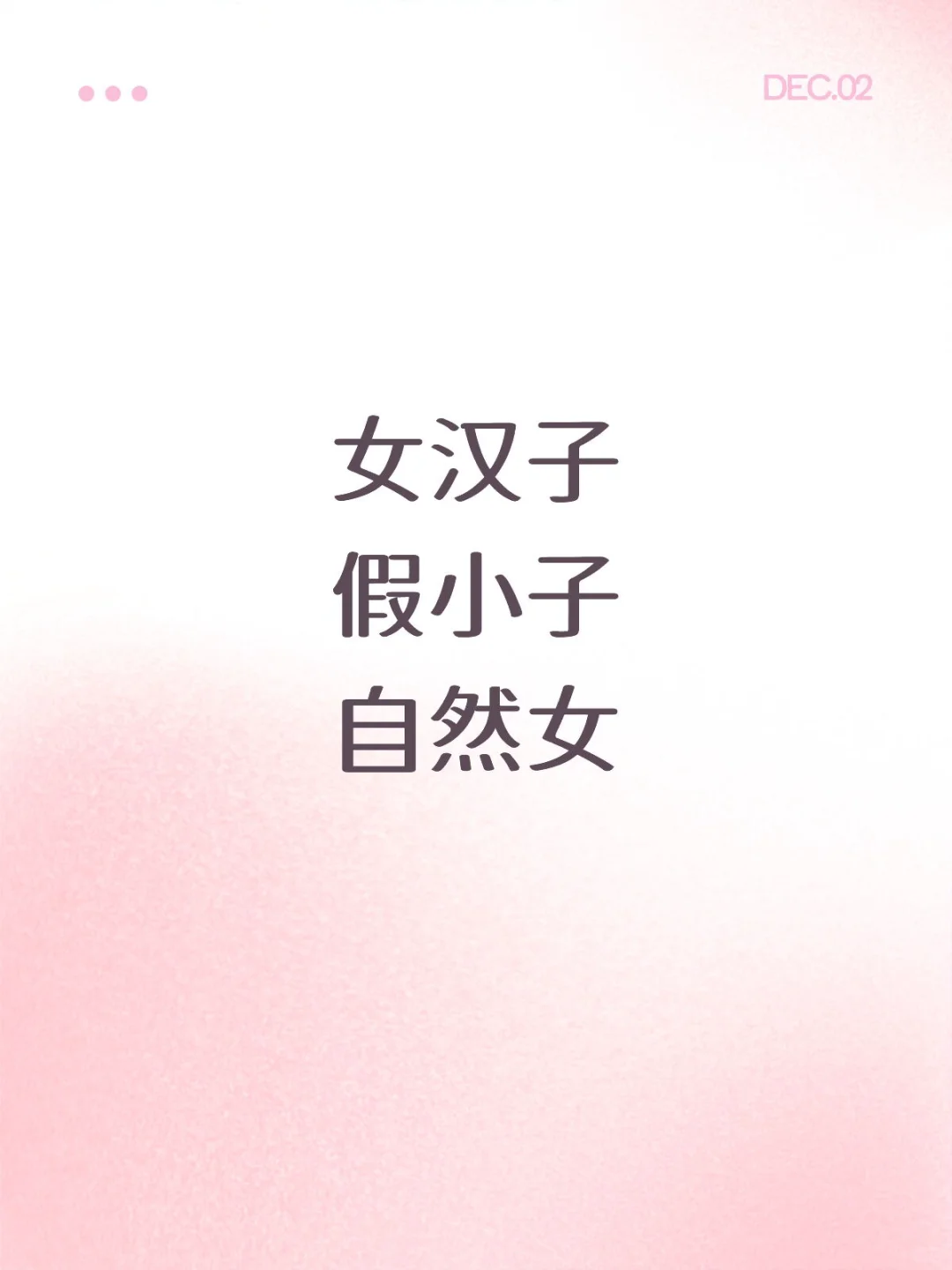 从“像男生”到做自己