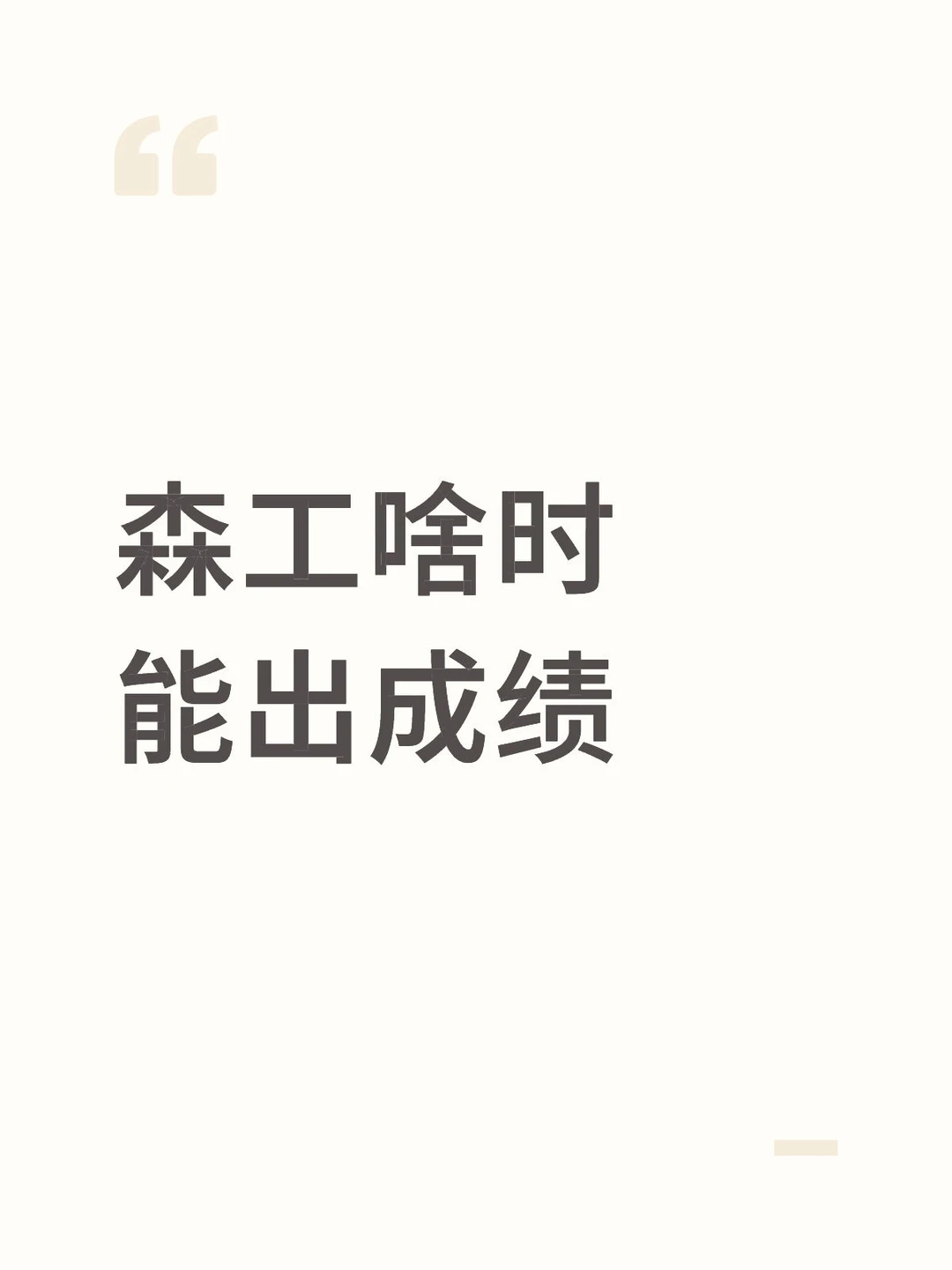 日常等森工成绩