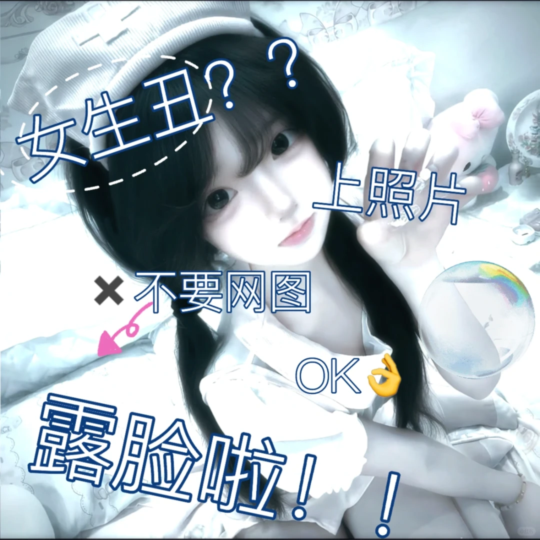 不要网图✖️，真人版！！👌