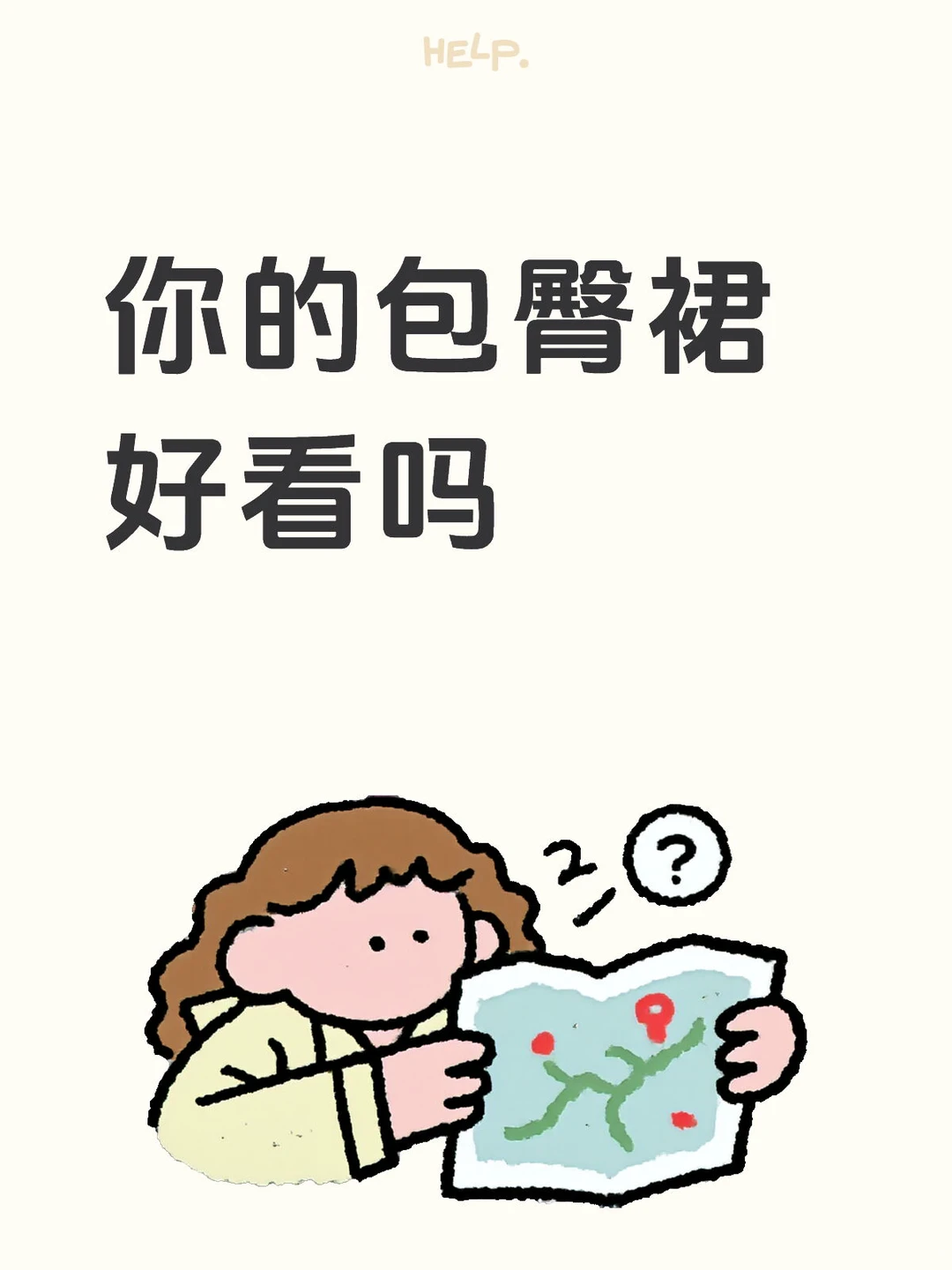 你的包臀裙 好看吗