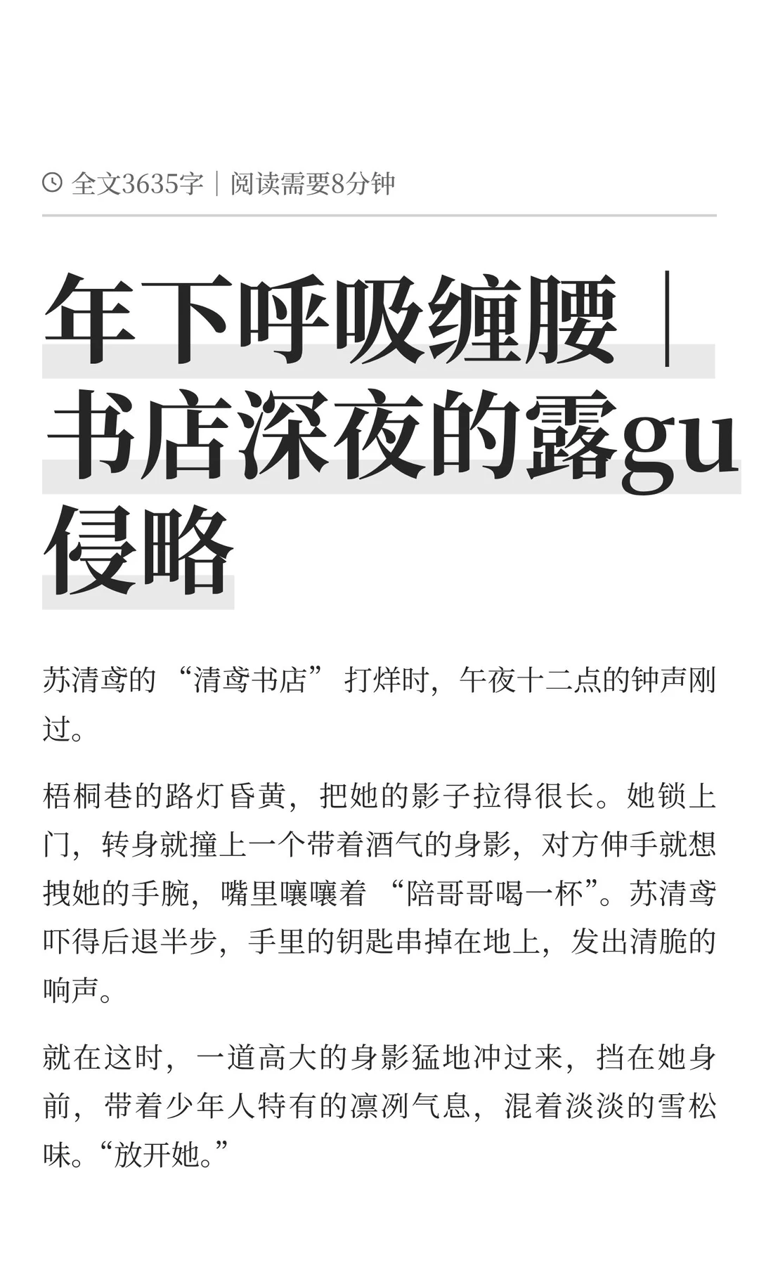 年下呼吸缠腰｜书店深夜的露gu侵略