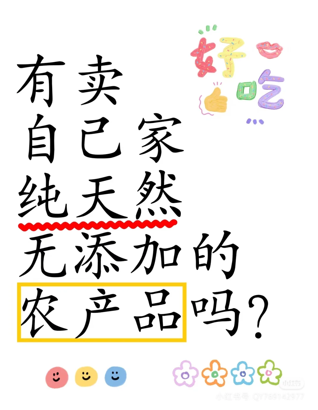 想要都是纯天然的农产品的评论区！