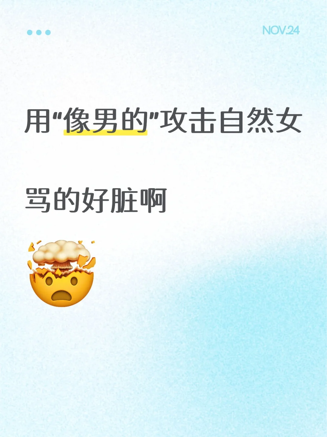 堪称掌握厌女与厌男逻辑的语言暴力